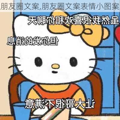 朋友圈文案,朋友圈文案表情小图案