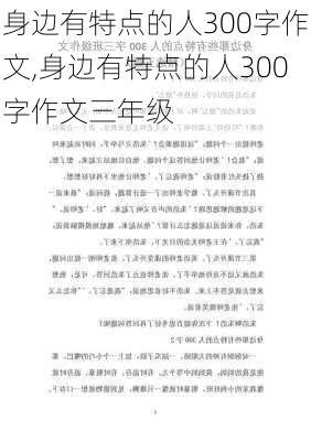 身边有特点的人300字作文,身边有特点的人300字作文三年级