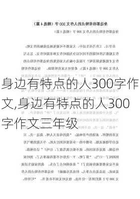 身边有特点的人300字作文,身边有特点的人300字作文三年级