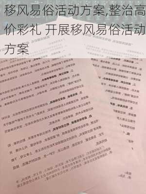 移风易俗活动方案,整治高价彩礼 开展移风易俗活动方案