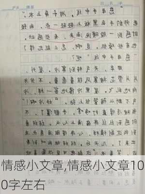 情感小文章,情感小文章100字左右