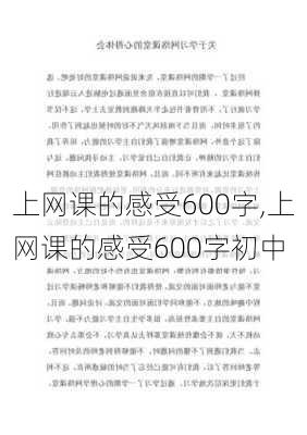 上网课的感受600字,上网课的感受600字初中