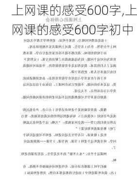 上网课的感受600字,上网课的感受600字初中