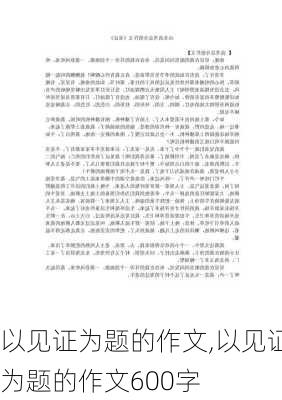 以见证为题的作文,以见证为题的作文600字