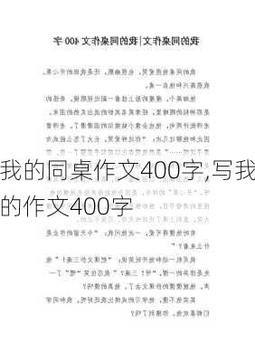 我的同桌作文400字,写我的作文400字