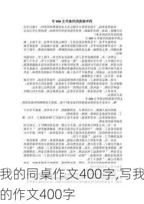 我的同桌作文400字,写我的作文400字