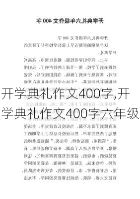 开学典礼作文400字,开学典礼作文400字六年级