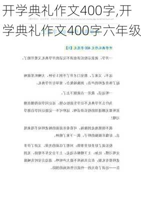 开学典礼作文400字,开学典礼作文400字六年级