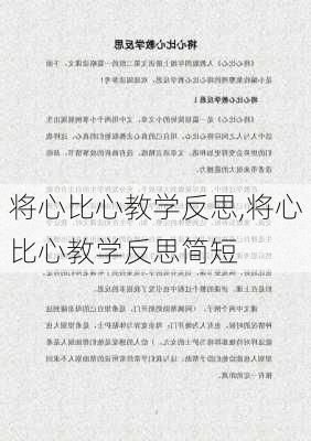 将心比心教学反思,将心比心教学反思简短