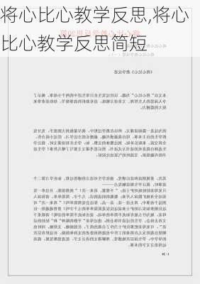 将心比心教学反思,将心比心教学反思简短