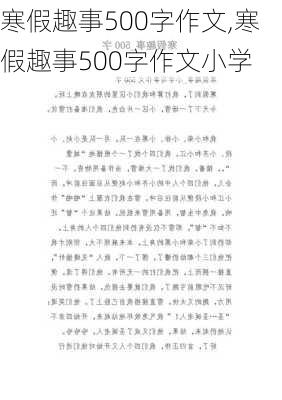 寒假趣事500字作文,寒假趣事500字作文小学