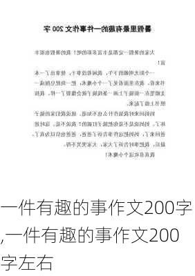 一件有趣的事作文200字,一件有趣的事作文200字左右