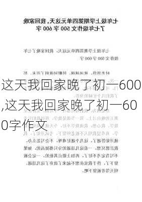 这天我回家晚了初一600,这天我回家晚了初一600字作文