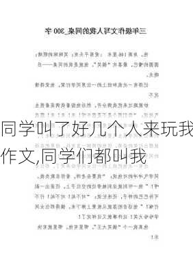 同学叫了好几个人来玩我作文,同学们都叫我