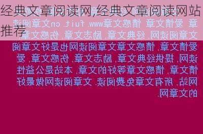 经典文章阅读网,经典文章阅读网站推荐