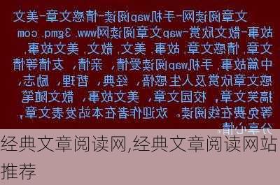 经典文章阅读网,经典文章阅读网站推荐