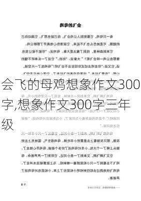 会飞的母鸡想象作文300字,想象作文300字三年级