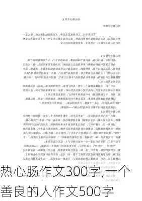 热心肠作文300字,一个善良的人作文500字