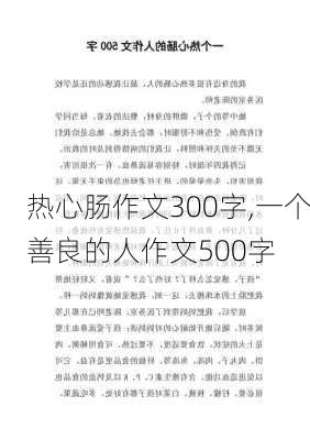 热心肠作文300字,一个善良的人作文500字