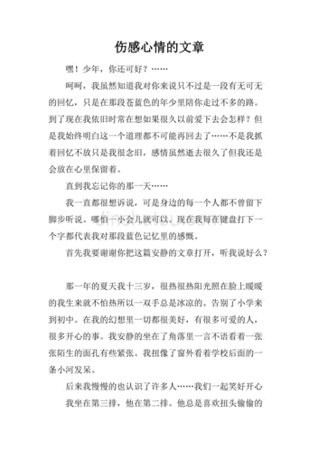 伤感心情文章,伤感心情文章怎么写