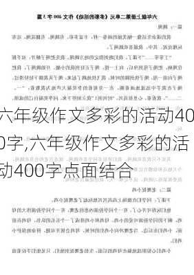 六年级作文多彩的活动400字,六年级作文多彩的活动400字点面结合