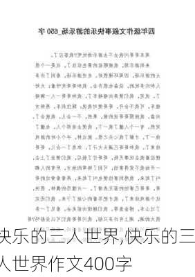 快乐的三人世界,快乐的三人世界作文400字