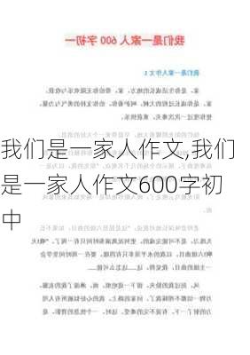 我们是一家人作文,我们是一家人作文600字初中