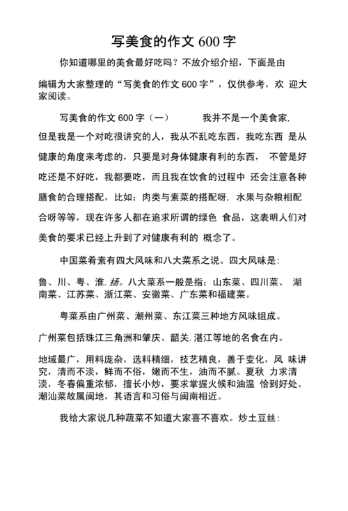 美食让生活更美好作文600字六年级,美食让生活更美好作文600字六年级上册