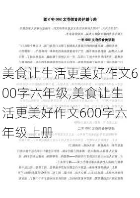 美食让生活更美好作文600字六年级,美食让生活更美好作文600字六年级上册