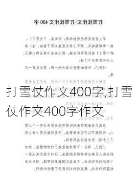 打雪仗作文400字,打雪仗作文400字作文