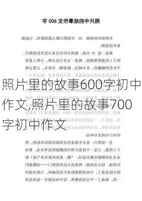 照片里的故事600字初中作文,照片里的故事700字初中作文