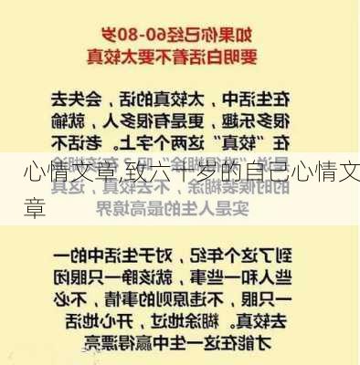 心情文章,致六十岁的自己心情文章