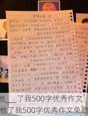 他___了我500字优秀作文,他了我500字优秀作文免费