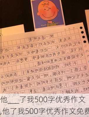 他___了我500字优秀作文,他了我500字优秀作文免费