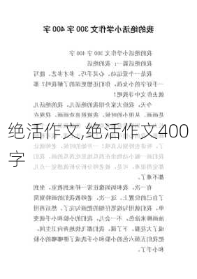 绝活作文,绝活作文400字