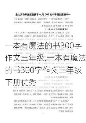 一本有魔法的书300字作文三年级,一本有魔法的书300字作文三年级下册优秀