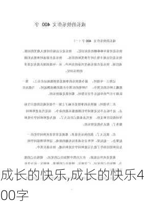 成长的快乐,成长的快乐400字