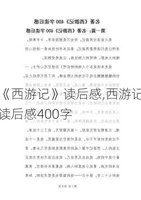 《西游记》读后感,西游记读后感400字