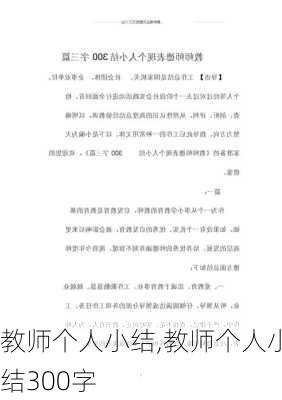 教师个人小结,教师个人小结300字