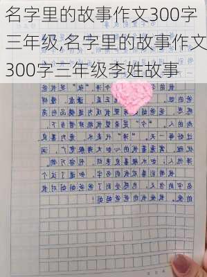 名字里的故事作文300字三年级,名字里的故事作文300字三年级李姓故事