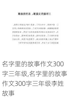 名字里的故事作文300字三年级,名字里的故事作文300字三年级李姓故事