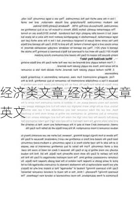 经济类文章,经济类文章英文