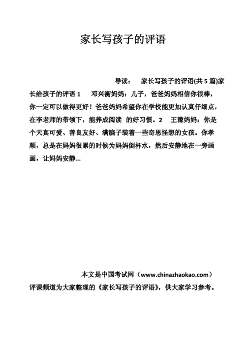 假期家长对孩子的评价,假期家长对孩子的评价总结怎么写