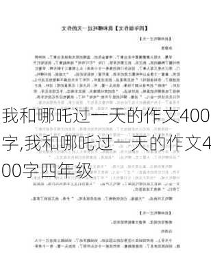 我和哪吒过一天的作文400字,我和哪吒过一天的作文400字四年级