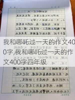 我和哪吒过一天的作文400字,我和哪吒过一天的作文400字四年级