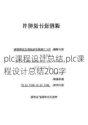 plc课程设计总结,plc课程设计总结200字