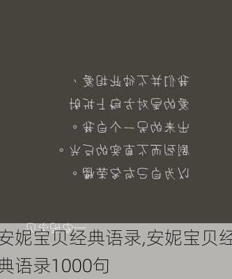 安妮宝贝经典语录,安妮宝贝经典语录1000句