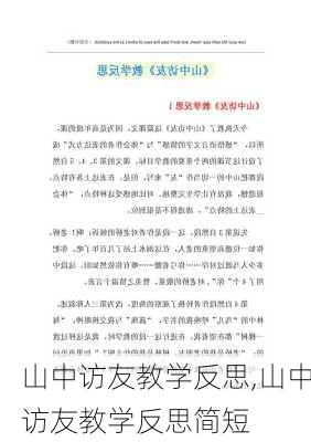 山中访友教学反思,山中访友教学反思简短