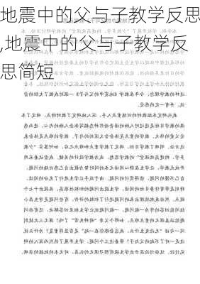 地震中的父与子教学反思,地震中的父与子教学反思简短