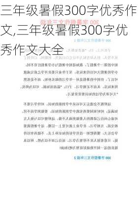 三年级暑假300字优秀作文,三年级暑假300字优秀作文大全